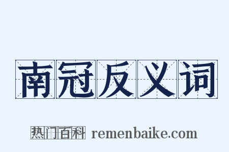 南冠反义词是什么意思的图片